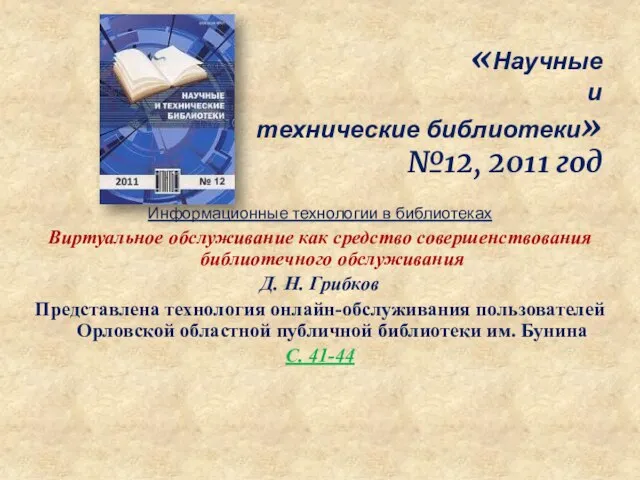«Научные и технические библиотеки» №12, 2011 год Информационные технологии в библиотеках Виртуальное