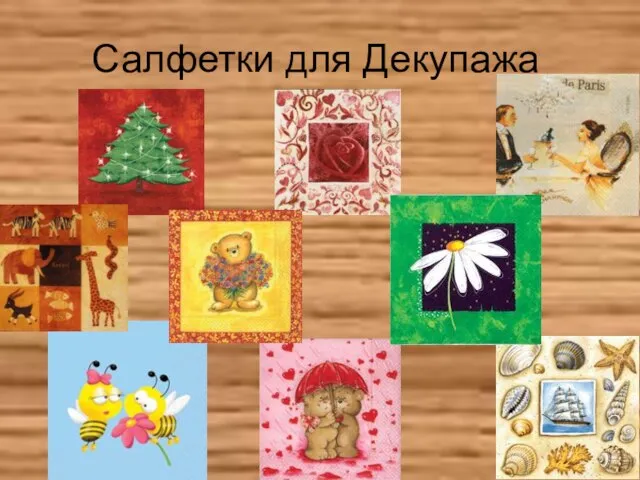 Салфетки для Декупажа