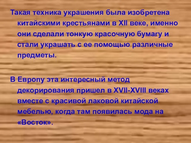 Такая техника украшения была изобретена китайскими крестьянами в XII веке, именно они