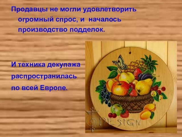 Продавцы не могли удовлетворить огромный спрос, и началось производство подделок. И техника