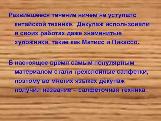 Развившееся течение ничем не уступало китайской технике. Декупаж использовали в своих работах