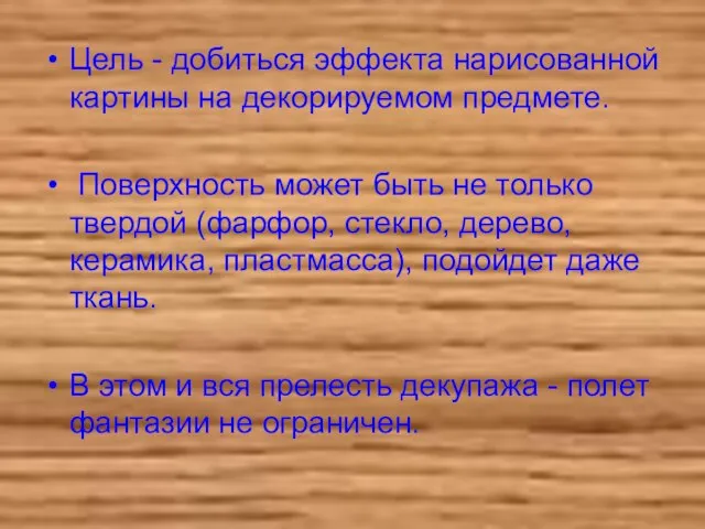 Цель - добиться эффекта нарисованной картины на декорируемом предмете. Поверхность может быть