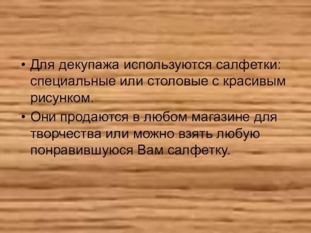 Для декупажа используются салфетки: специальные или столовые с красивым рисунком. Они продаются