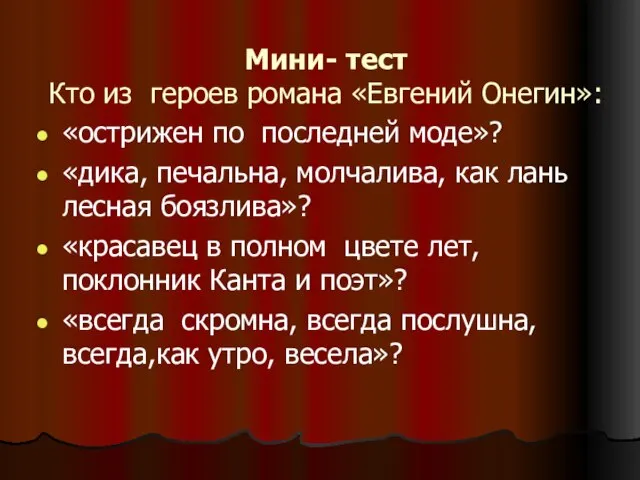 Мини- тест Кто из героев романа «Евгений Онегин»: «острижен по последней моде»?