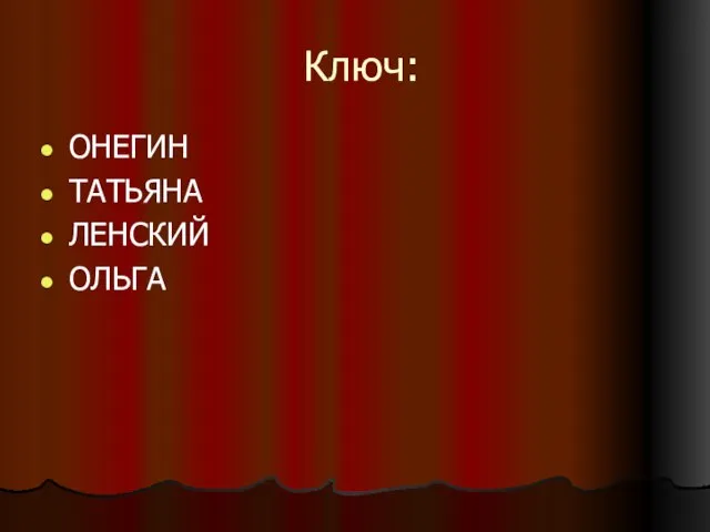 Ключ: ОНЕГИН ТАТЬЯНА ЛЕНСКИЙ ОЛЬГА