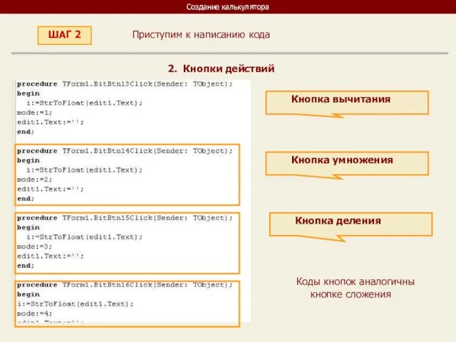 Создание калькулятора Приступим к написанию кода ШАГ 2 2. Кнопки действий Кнопка