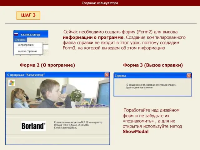 Создание калькулятора Сейчас необходимо создать форму (Form2) для вывода информации о программе.