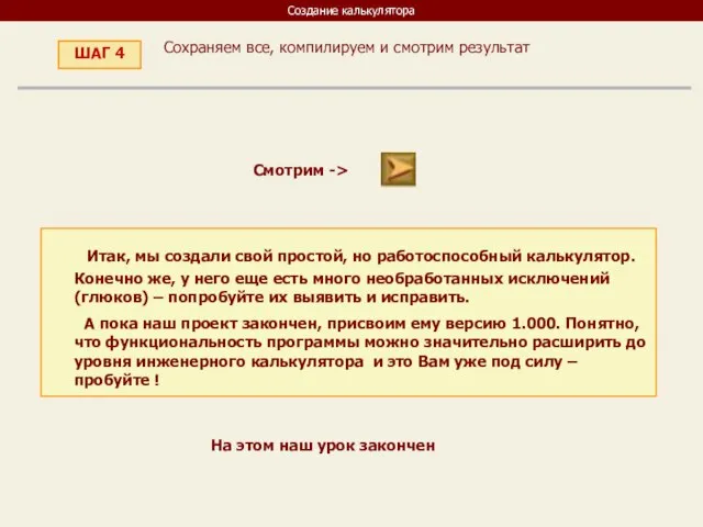 Создание калькулятора ШАГ 4 Сохраняем все, компилируем и смотрим результат Смотрим ->