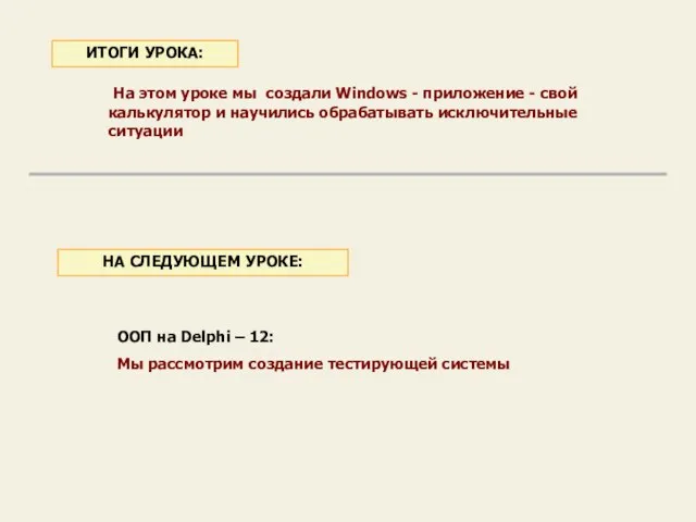 На этом уроке мы создали Windows - приложение - свой калькулятор и