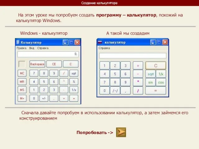 Создание калькулятора На этом уроке мы попробуем создать программу – калькулятор, похожий