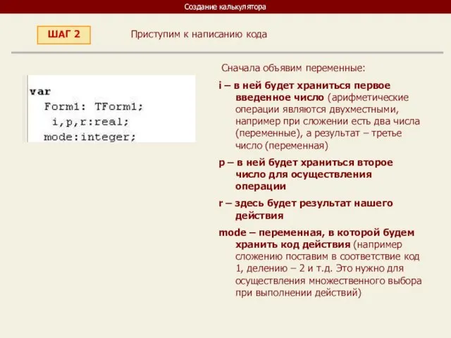 Создание калькулятора Приступим к написанию кода ШАГ 2 Сначала объявим переменные: i