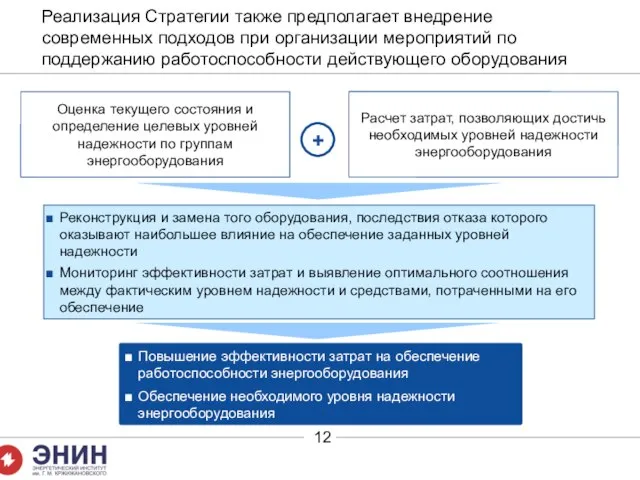 Реализация Стратегии также предполагает внедрение современных подходов при организации мероприятий по поддержанию