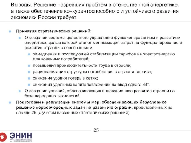 Выводы. Решение назревших проблем в отечественной энергетике, а также обеспечение конкурентоспособного и