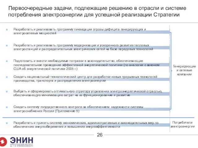 Первоочередные задачи, подлежащие решению в отрасли и системе потребления электроэнергии для успешной