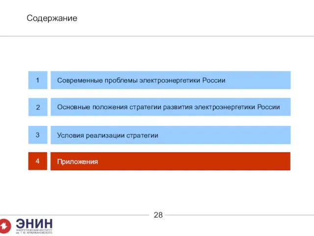 Содержание 1 2 Условия реализации стратегии 3 Современные проблемы электроэнергетики России Основные