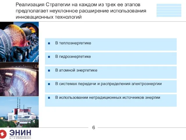 Реализация Стратегии на каждом из трех ее этапов предполагает неуклонное расширение использования