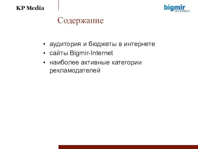 Содержание аудитория и бюджеты в интернете сайты Bigmir-Internet наиболее активные категории рекламодателей