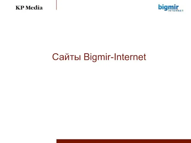 Сайты Bigmir-Internet
