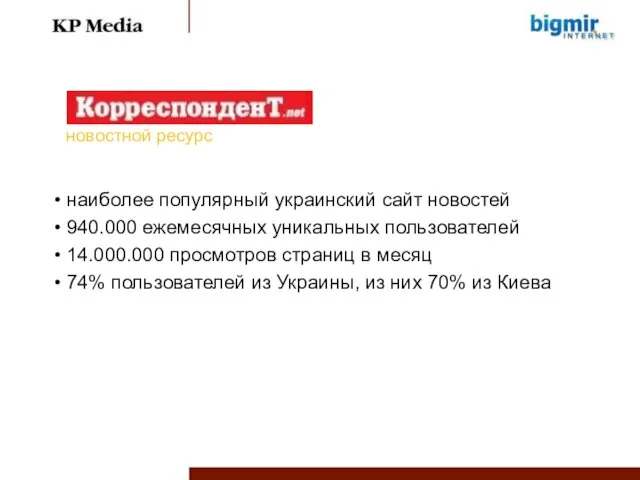 наиболее популярный украинский сайт новостей 940.000 ежемесячных уникальных пользователей 14.000.000 просмотров страниц