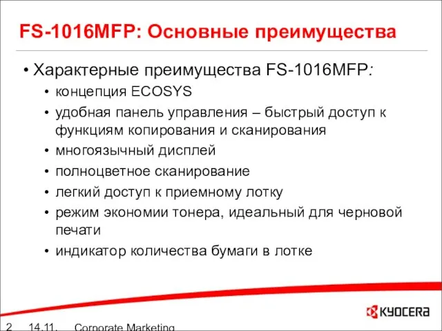 14.11.05 Corporate Marketing summary 10./11.05 Характерные преимущества FS-1016MFP: концепция ECOSYS удобная панель