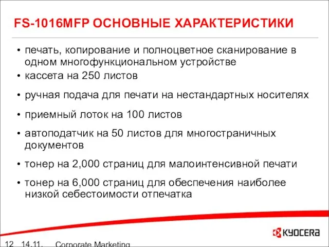 14.11.05 Corporate Marketing summary 10./11.05 FS-1016MFP ОСНОВНЫЕ ХАРАКТЕРИСТИКИ печать, копирование и полноцветное