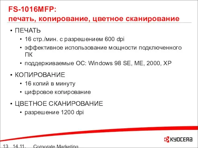 14.11.05 Corporate Marketing summary 10./11.05 FS-1016MFP: печать, копирование, цветное сканирование ПЕЧАТЬ 16