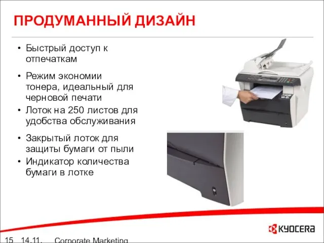 14.11.05 Corporate Marketing summary 10./11.05 ПРОДУМАННЫЙ ДИЗАЙН Быстрый доступ к отпечаткам Режим