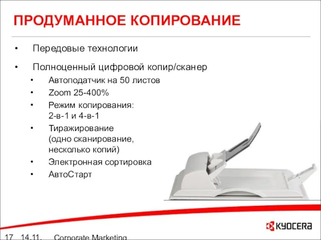 14.11.05 Corporate Marketing summary 10./11.05 ПРОДУМАННОЕ КОПИРОВАНИЕ Передовые технологии Полноценный цифровой копир/сканер