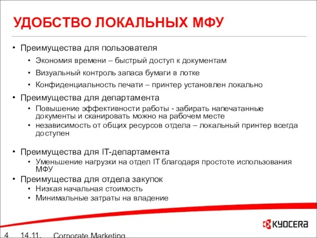 14.11.05 Corporate Marketing summary 10./11.05 УДОБСТВО ЛОКАЛЬНЫХ МФУ Преимущества для пользователя Экономия