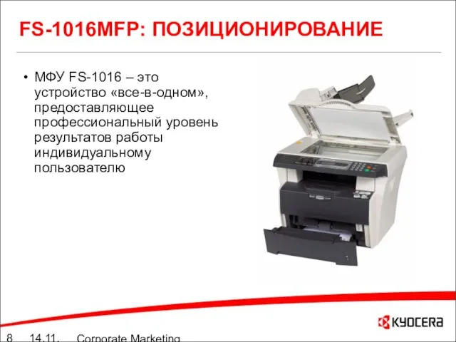 14.11.05 Corporate Marketing summary 10./11.05 FS-1016MFP: ПОЗИЦИОНИРОВАНИЕ МФУ FS-1016 – это устройство