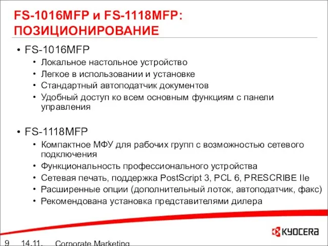 14.11.05 Corporate Marketing summary 10./11.05 FS-1016MFP и FS-1118MFP: ПОЗИЦИОНИРОВАНИЕ FS-1016MFP Локальное настольное