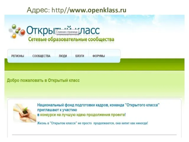 Адрес: http//www.openklass.ru