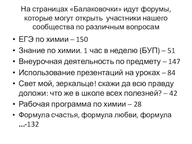 На страницах «Балаковочки» идут форумы, которые могут открыть участники нашего сообщества по