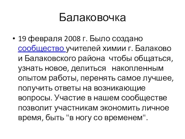Балаковочка 19 февраля 2008 г. Было создано сообщество учителей химии г. Балаково