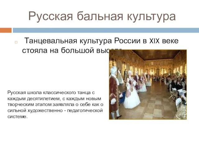Русская бальная культура Танцевальная культура России в XIX веке стояла на большой