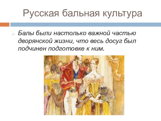 Русская бальная культура Балы были настолько важной частью дворянской жизни, что весь