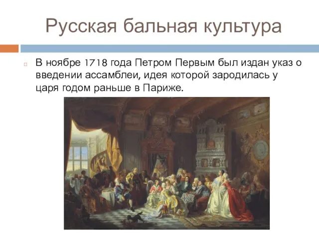 Русская бальная культура В ноябре 1718 года Петром Первым был издан указ