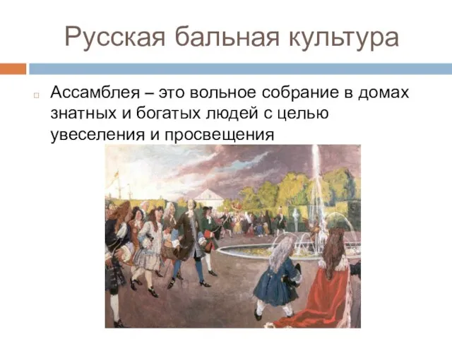 Русская бальная культура Ассамблея – это вольное собрание в домах знатных и