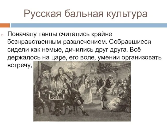 Русская бальная культура Поначалу танцы считались крайне безнравственным развлечением. Собравшиеся сидели как