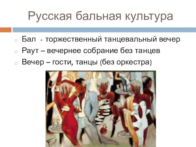 Русская бальная культура Бал - торжественный танцевальный вечер Раут – вечернее собрание