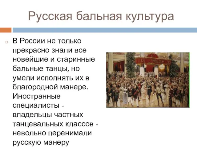 Русская бальная культура В России не только прекрасно знали все новейшие и