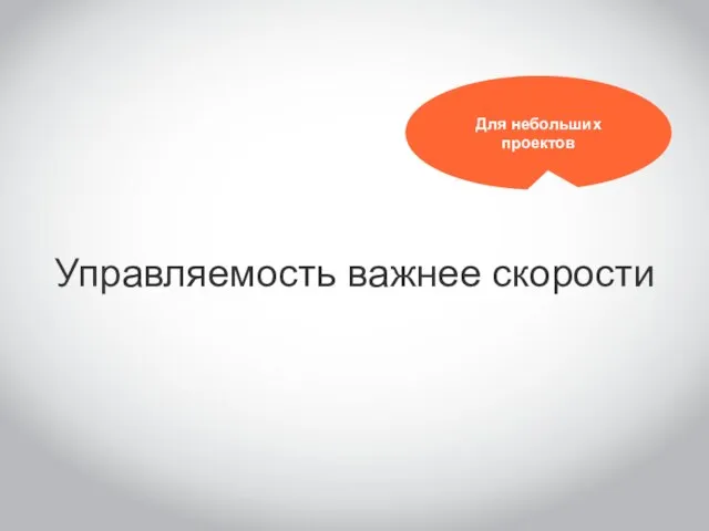 Управляемость важнее скорости Для небольших проектов