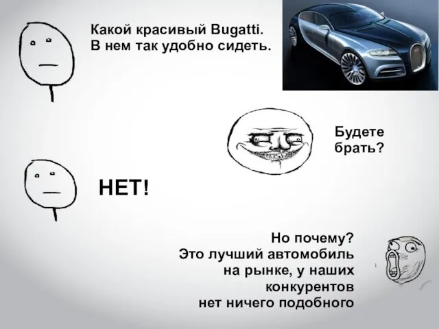 Какой красивый Bugatti. В нем так удобно сидеть. Будете брать? НЕТ! Но