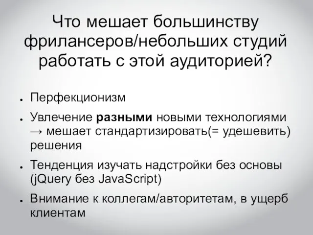 Что мешает большинству фрилансеров/небольших студий работать с этой аудиторией? Перфекционизм Увлечение разными