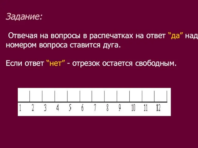 Задание: Отвечая на вопросы в распечатках на ответ “да” над номером вопроса