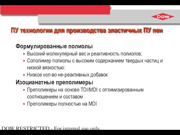 DOW RESTRICTED - For internal use only Формулированные полиолы Высокий молекулярный вес