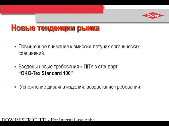 DOW RESTRICTED - For internal use only Повышенное внимание к эмиссии летучих