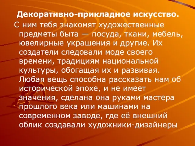 Декоративно-прикладное искусство. С ним тебя знакомят художественные предметы быта — посуда, ткани,