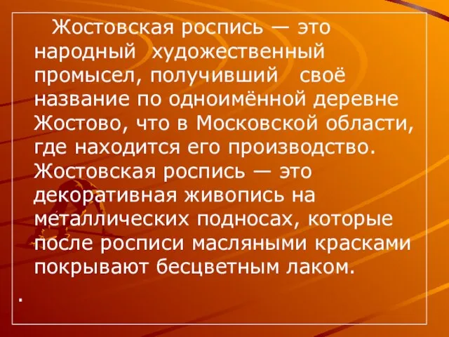 Жостовская роспись — это народный художественный промысел, получивший своё название по одноимённой