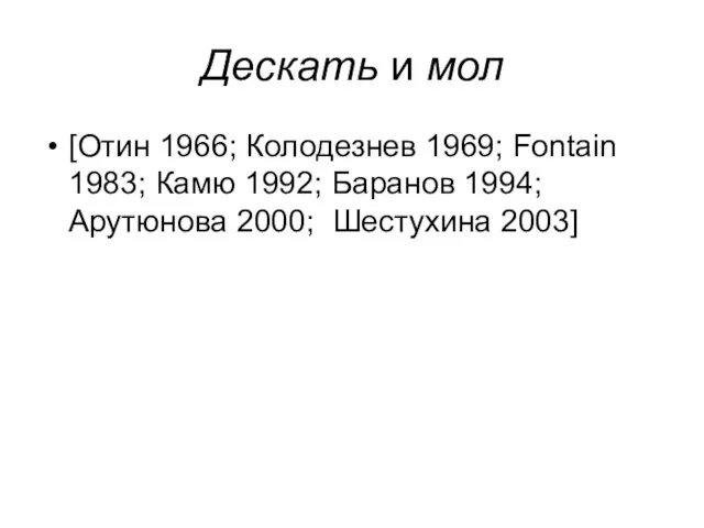 Дескать и мол [Отин 1966; Колодезнев 1969; Fontain 1983; Камю 1992; Баранов